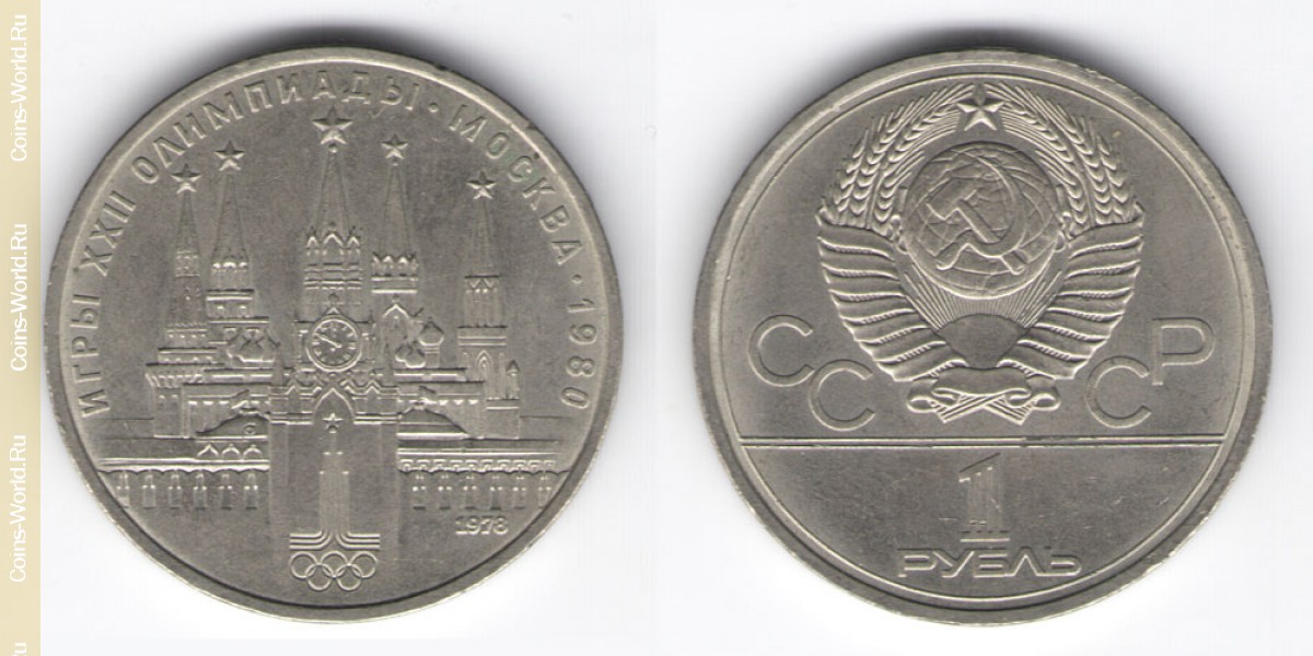 1 rublo 1978 XXII Jogos Olímpicos de Verão, Moscovo 1980 Kremlin URSS 1961-1991