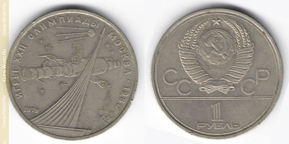 1 ruble 1979, XXII summer Olympic Games, Moscow 1980 - Monument, USSR