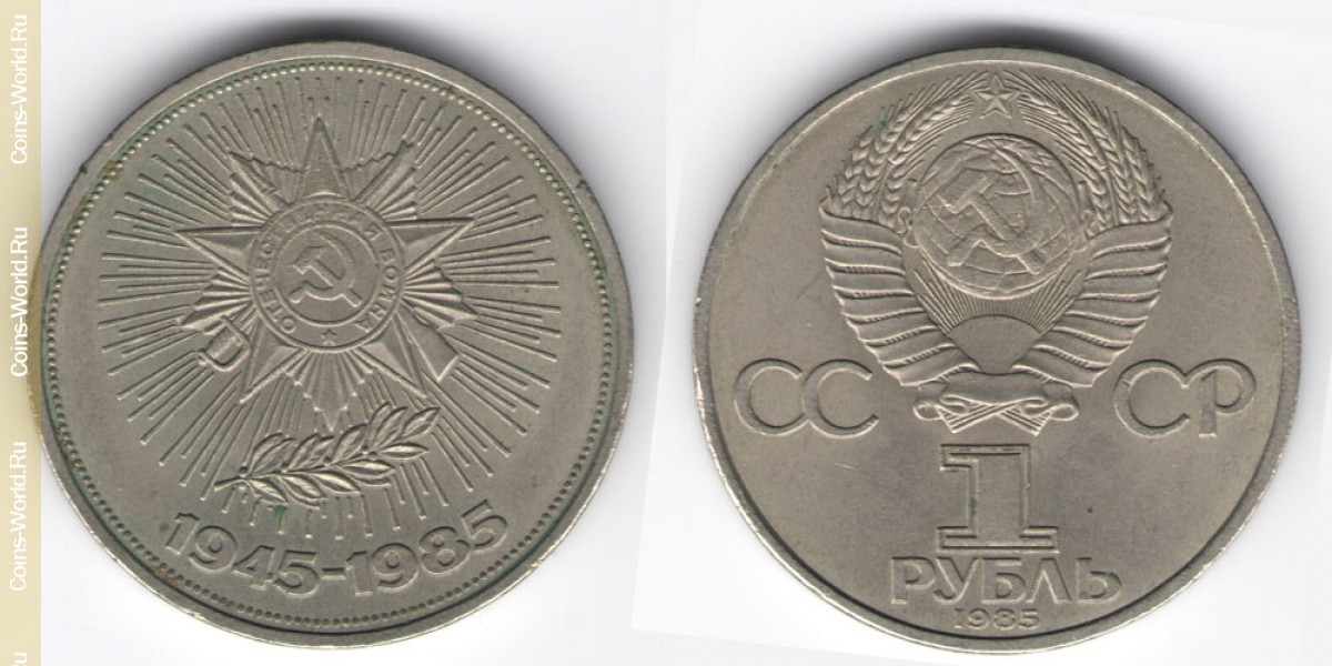 1 rublo 1985, 40 aniversario de la Segunda Guerra Mundial, URSS