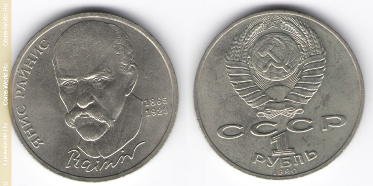 1 Rubel 1990, 125. Geburtstag von Janis Rainis, UdSSR