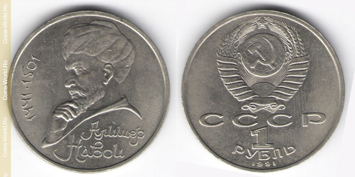 1 ruble 1991, 550th Anniversary - Birth of Alisher Navoi, USSR