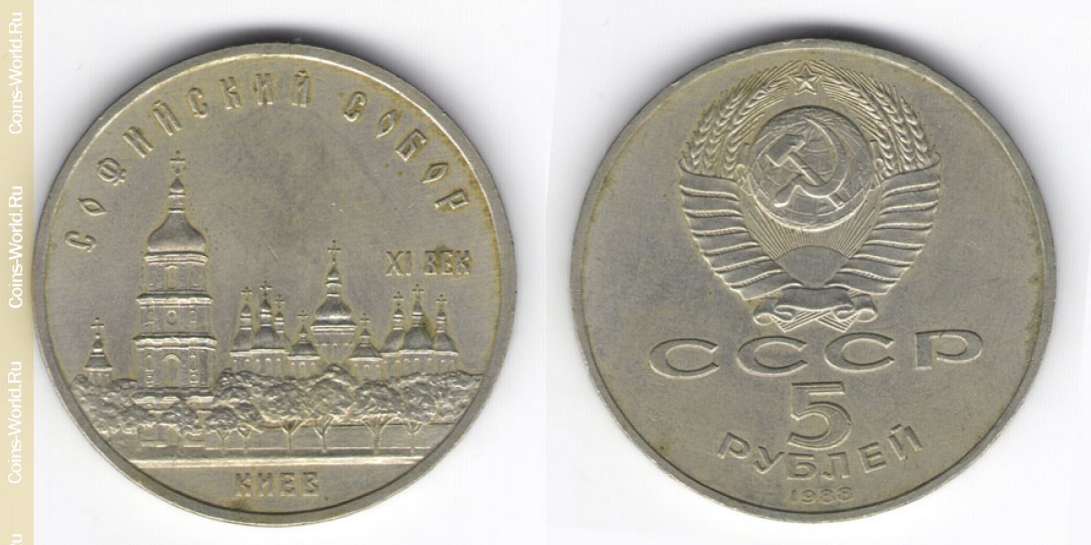 5 рублей 1988 года, Софийский Собор, г. Киев, СССР
