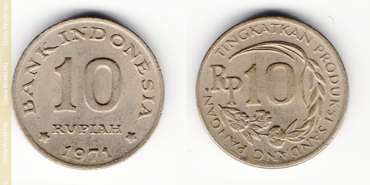 10 рупий 1971 года Индонезия