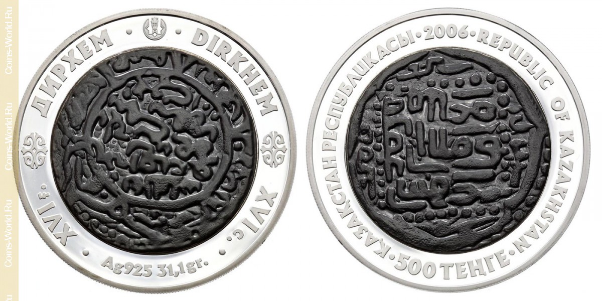 500 тенге 2006 года, Монеты старых чеканов - Дирхем, Казахстан