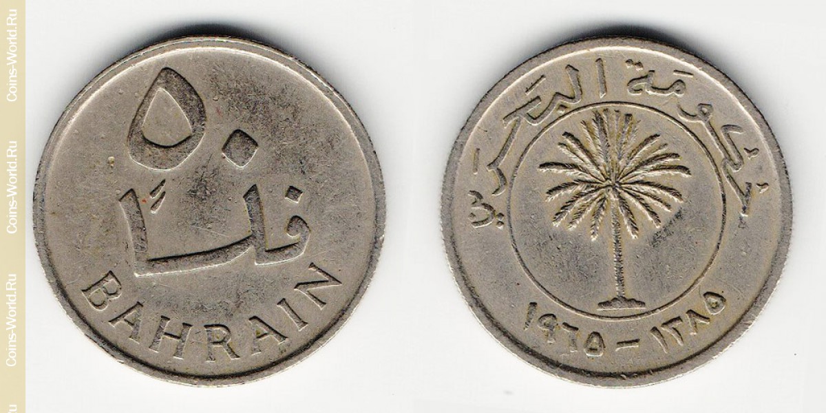 50 филсов 1965 года Бахрейн