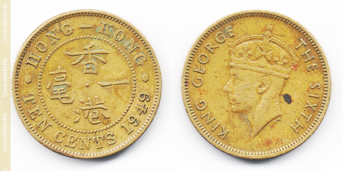 10 центов 1949 года ГонКонг