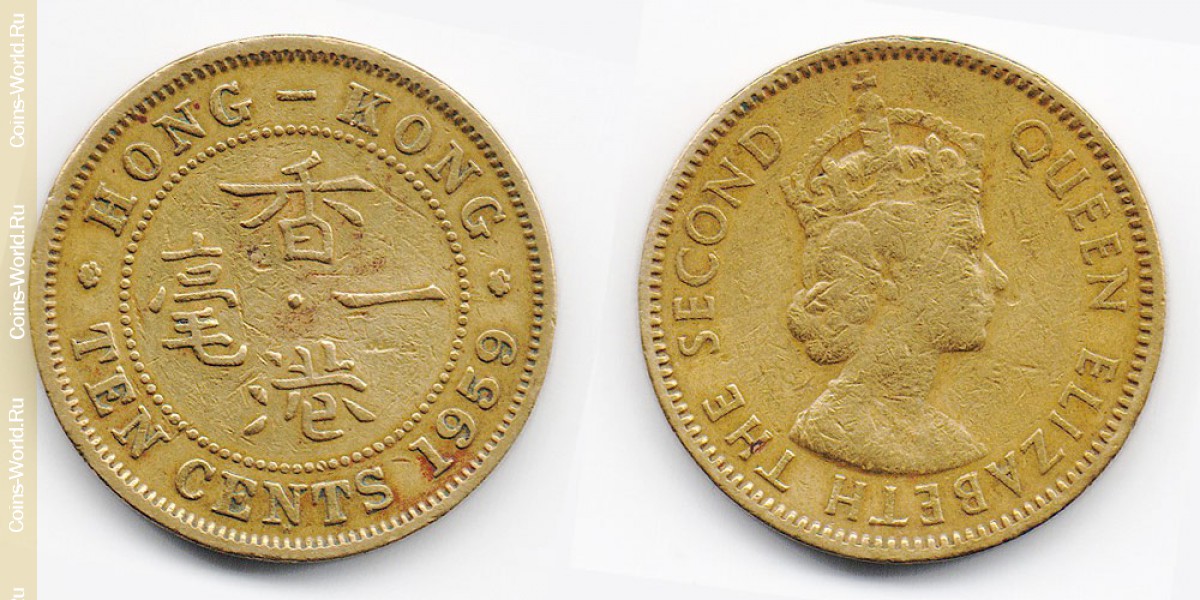 10 центов 1959 года ГонКонг