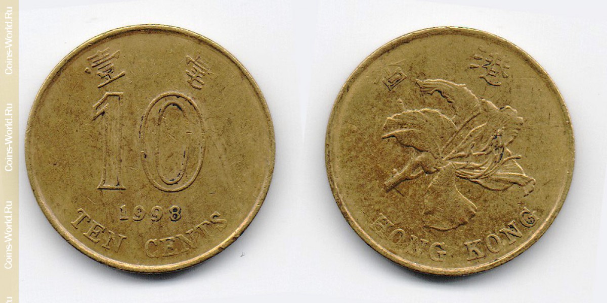 10 центов 1998 года ГонКонг