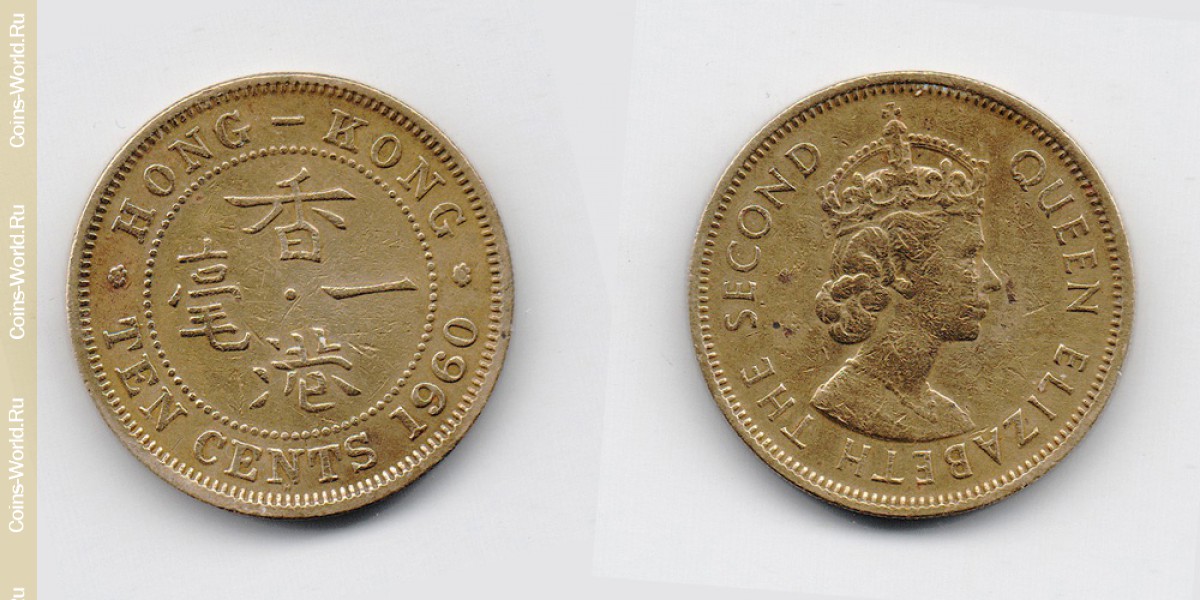 10 cents 1960 Hong Kong