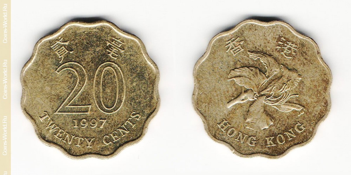 20 центов 1997 года ГонКонг