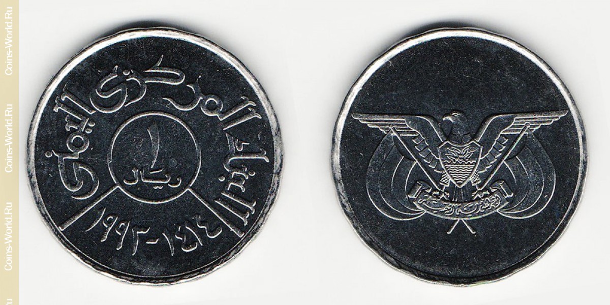 1 rial 1993 Yemen