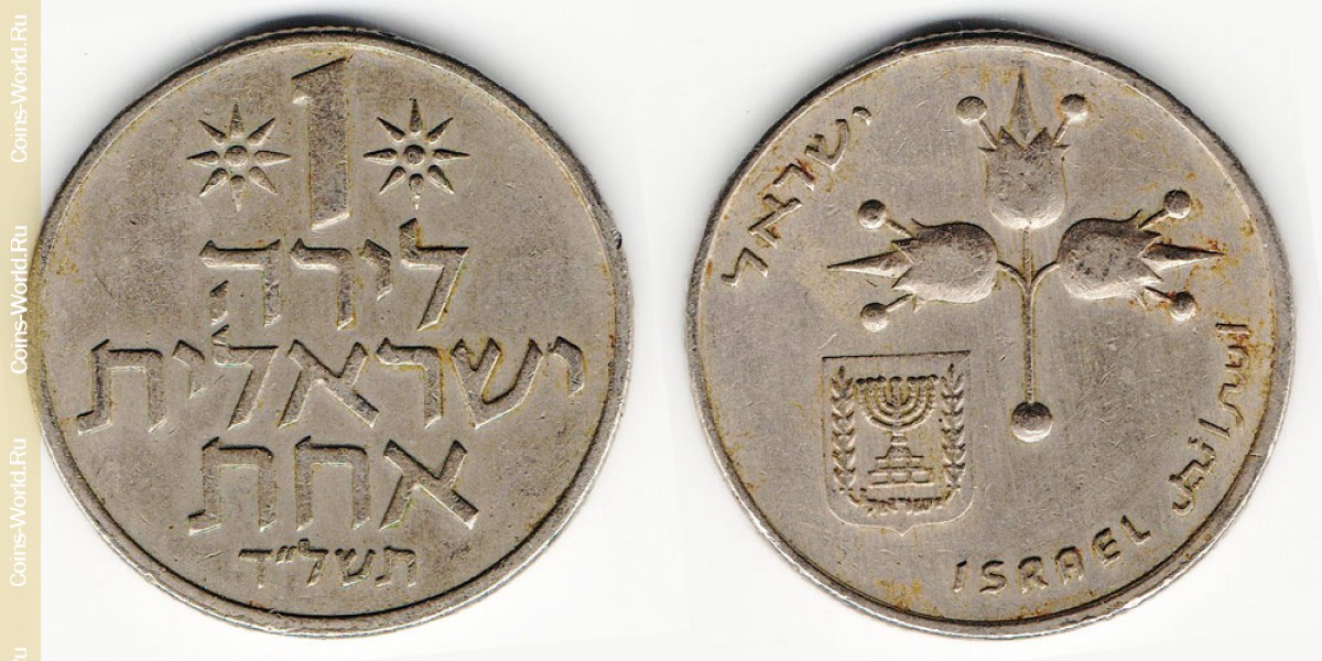 1 lira 1974 Israel