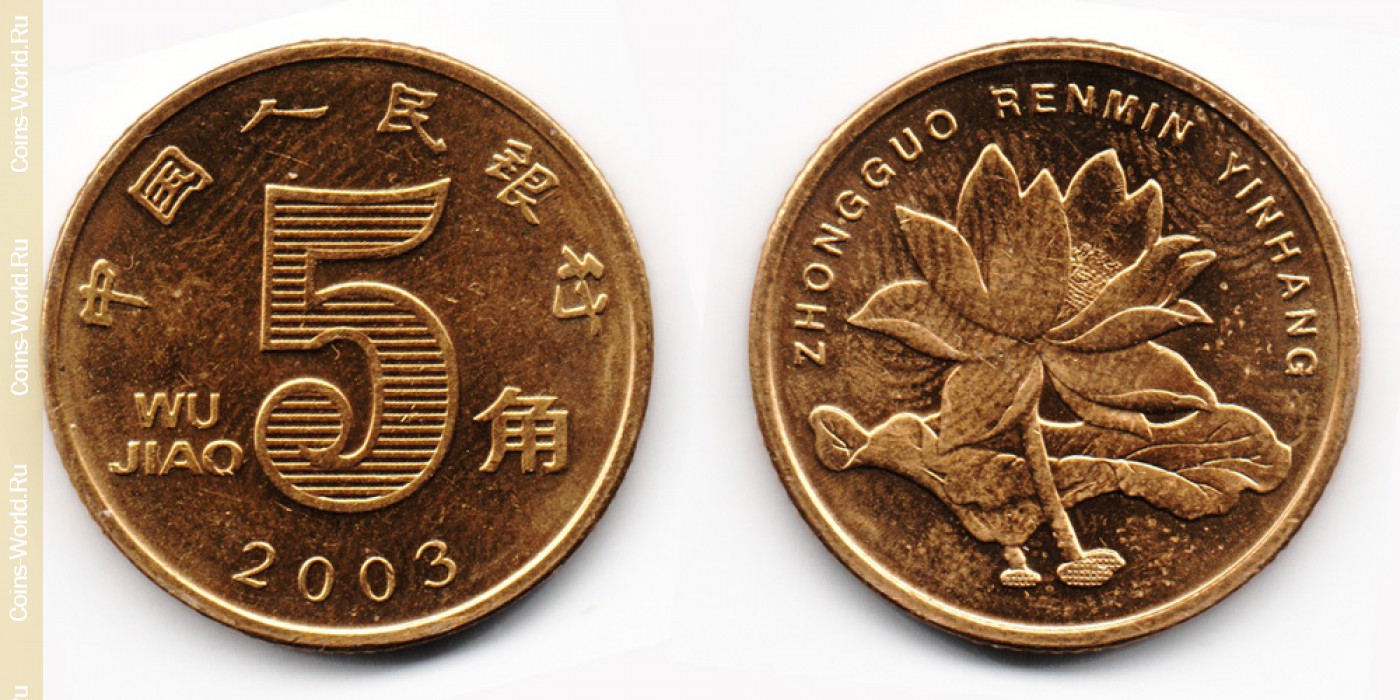 Китайские 5 рублей. 5 Цзяо. Китай 5 Цзяо, 2004. 5 Цзяо монета. Монета 5 Цзяо Китай.