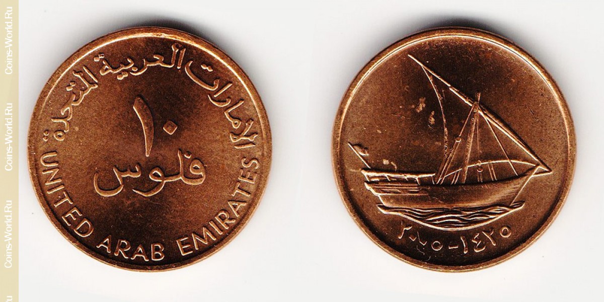 10 Fils 2005 Vereinigte Arabische Emirate