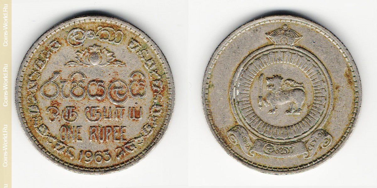 1 рупия 1963 года Шри-Ланка