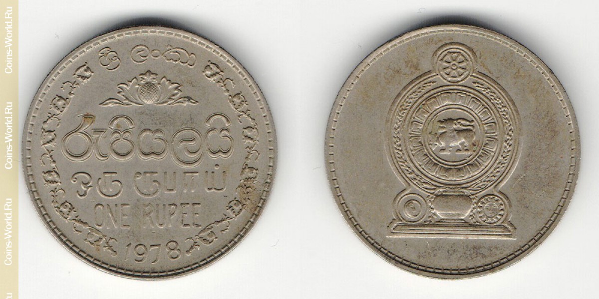 1 рупия 1978 года Шри-Ланка