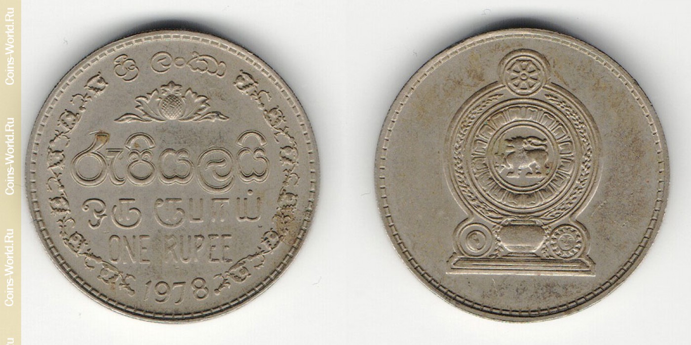 1 рупий шри. Шри-Ланка 1 рупия 1994 год. 1 Rupee 1978 года. Монеты 1978 года. Шри-Ланка 1 рупия 1982 год.