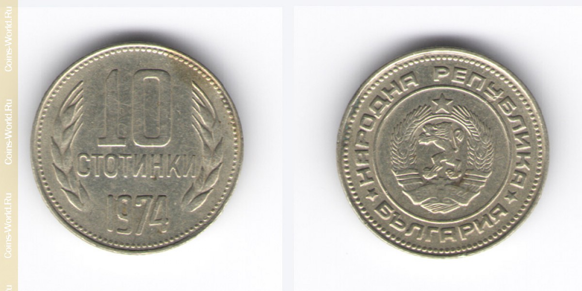 10 стотинок 1974 год Болгария