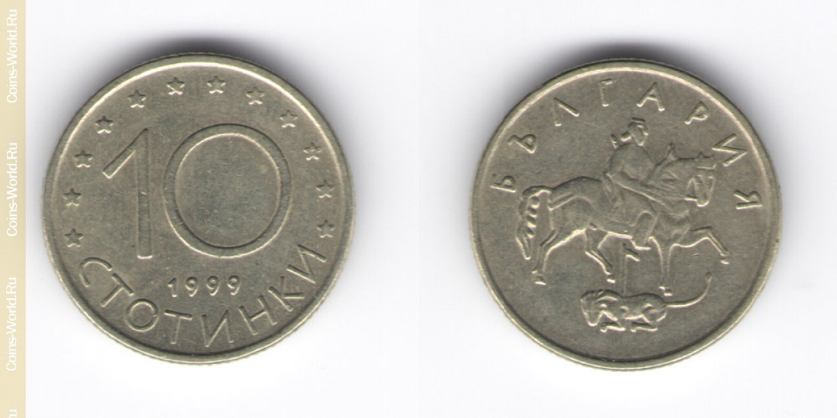 10 стотинок 1999 год Болгария