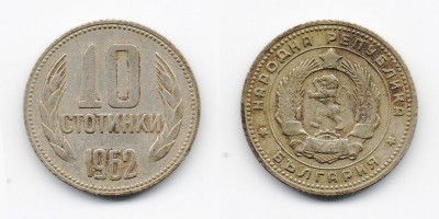 10 стотинок 1962 года