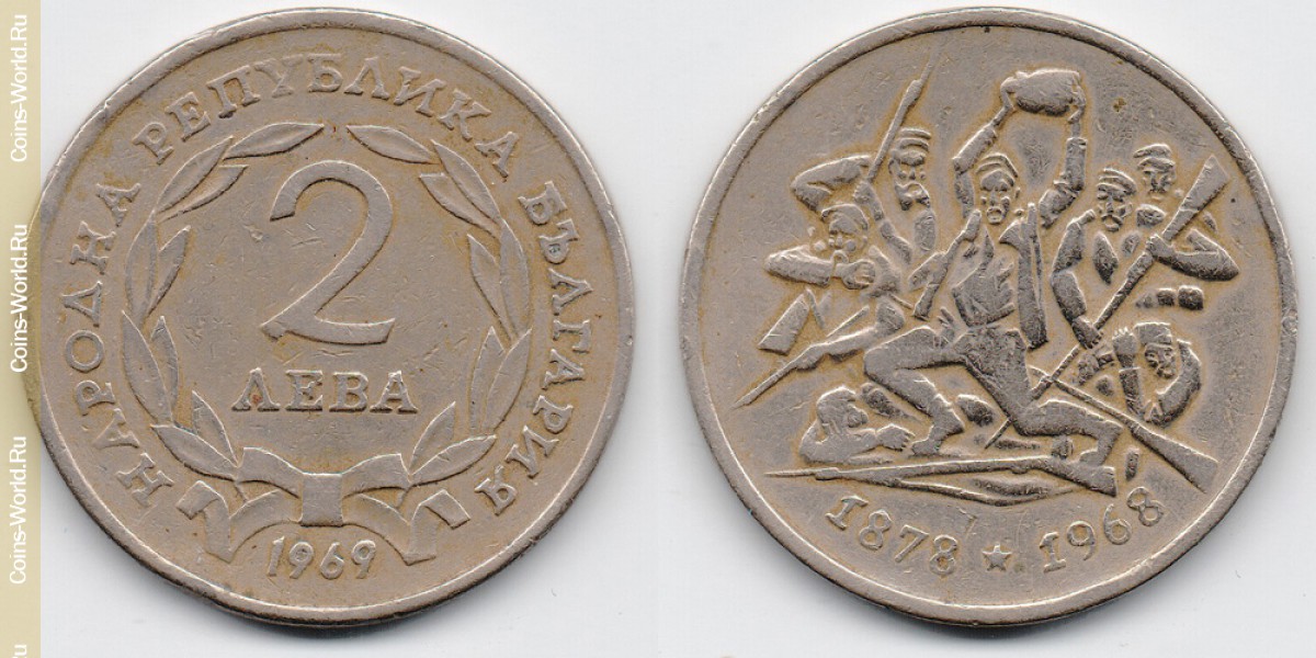 2 лева 1969 года 90 лет Болгария