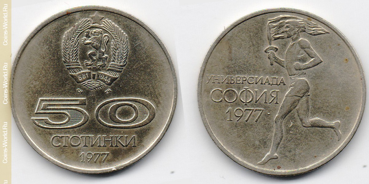 50 стотинок 1977 года Болгария