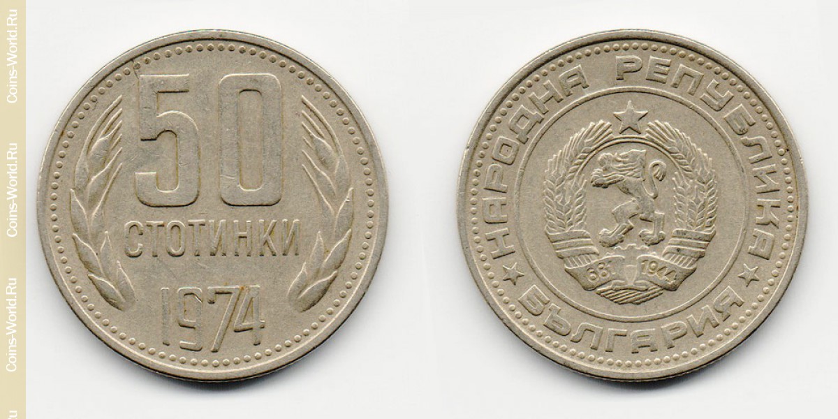 50 стотинок 1974 года Болгария