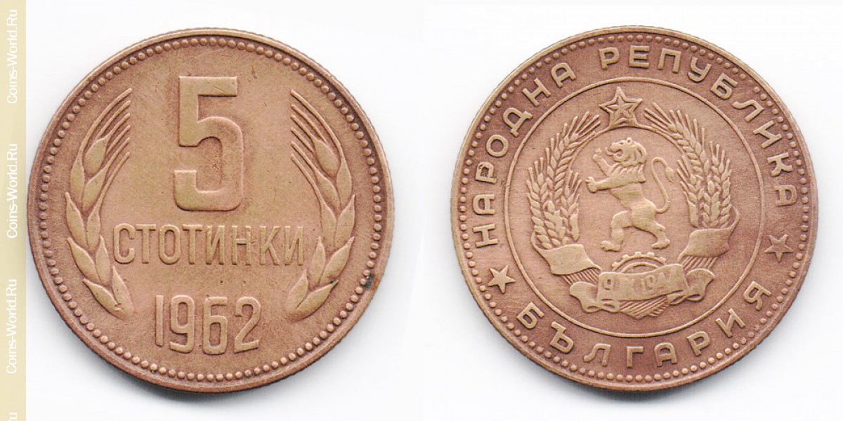 5 стотинок 1962 года Болгария