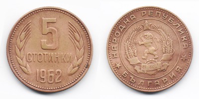 5 стотинок 1962 года