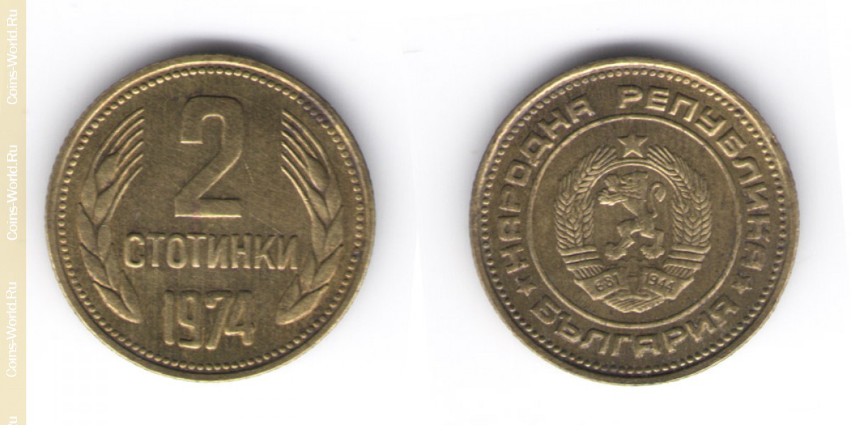 2 стотинки 1974 года Болгария