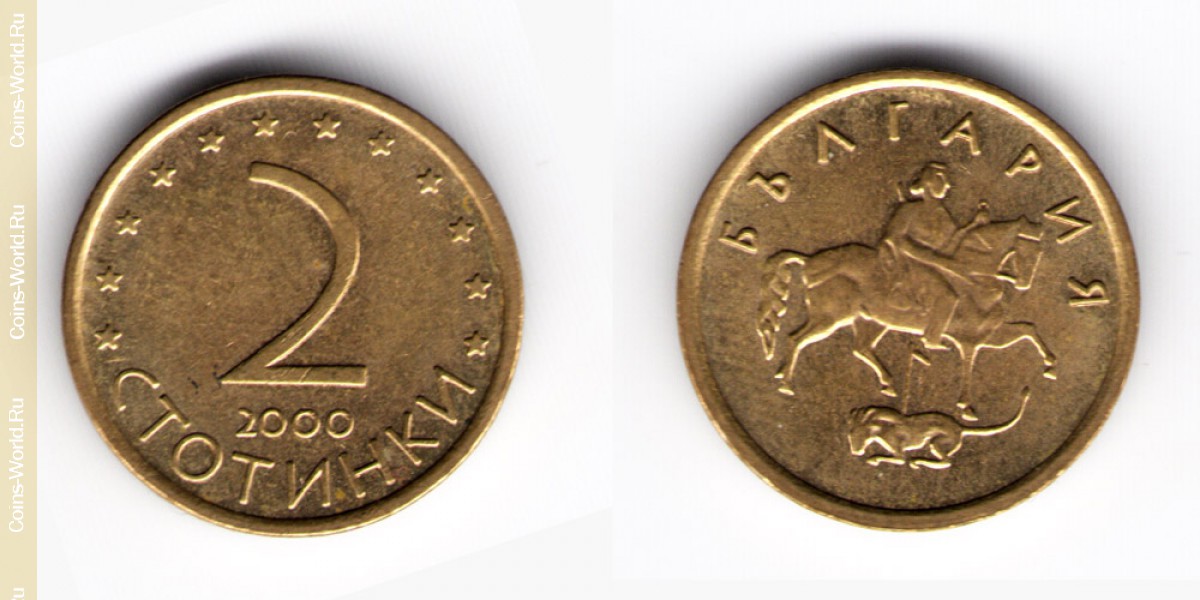 2 стотинки 2000 года Болгария