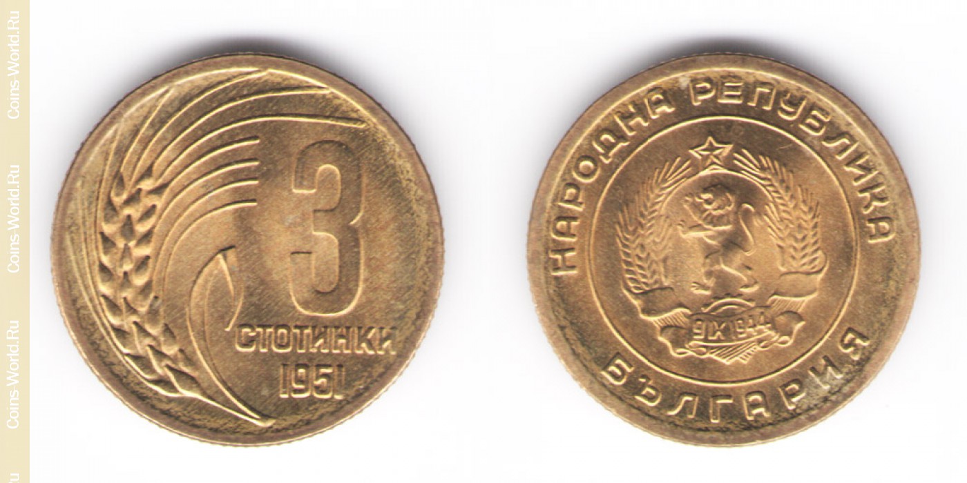 Монеты 1951. 3 Стотинки 1951 Болгария монета. Монета Болгария 3 стотинки 1951 год. 2 Стотинки 1951. Монета Болгария 1 стотинка 1970 года.