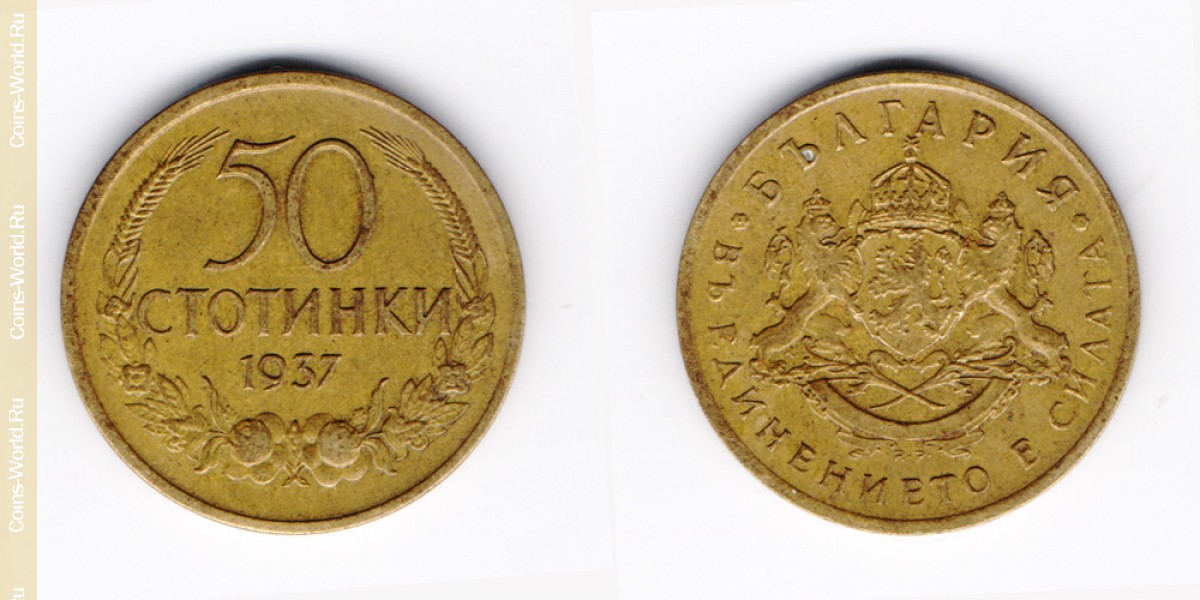 50 стотинок 1937 года Болгария