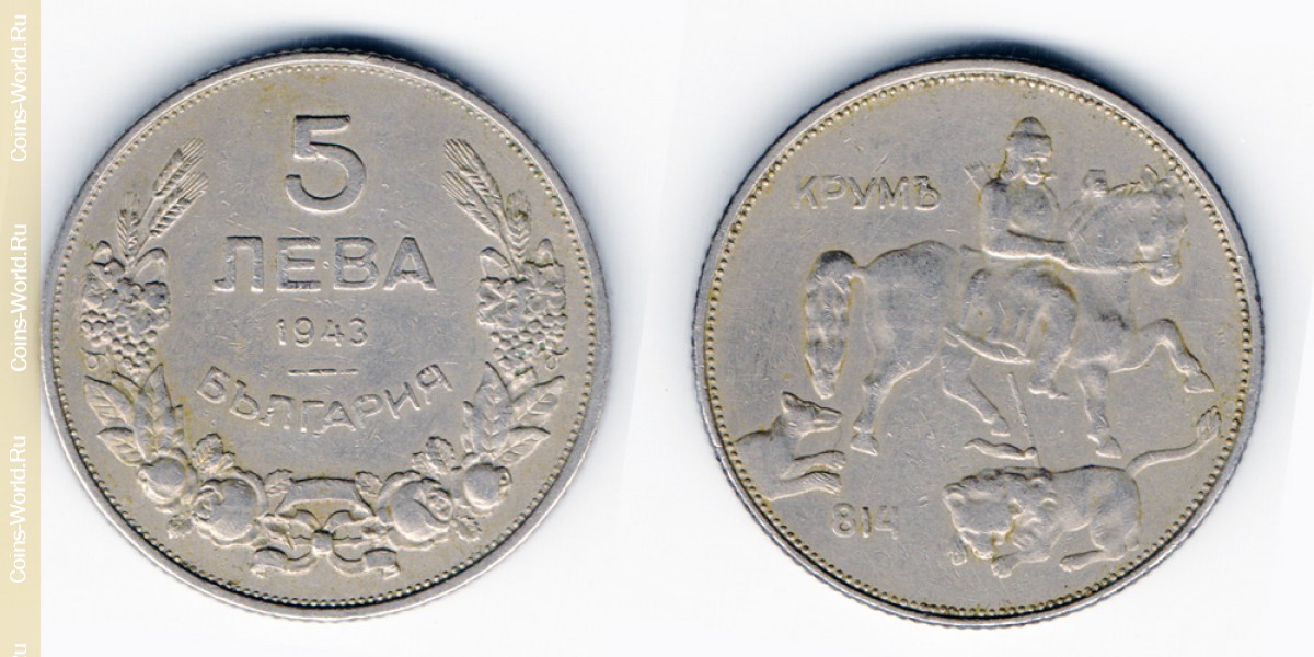 5 левов 1943 года Болгария