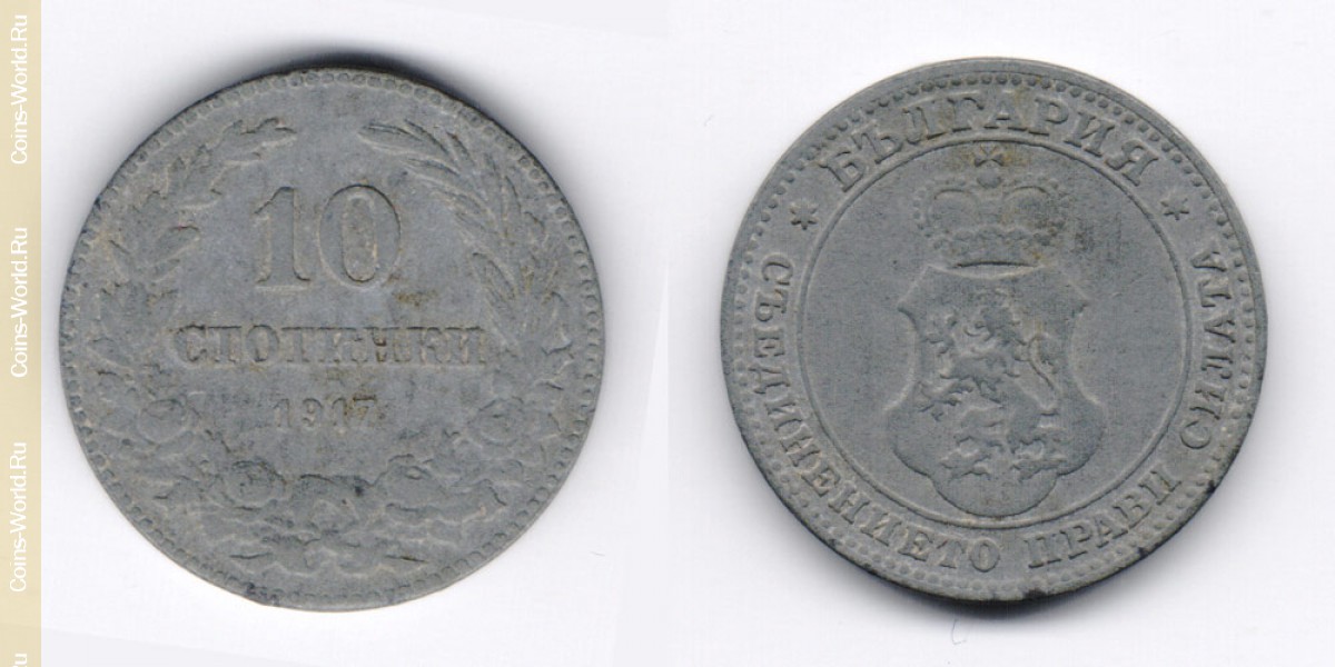 10 стотинок 1917 года Болгария