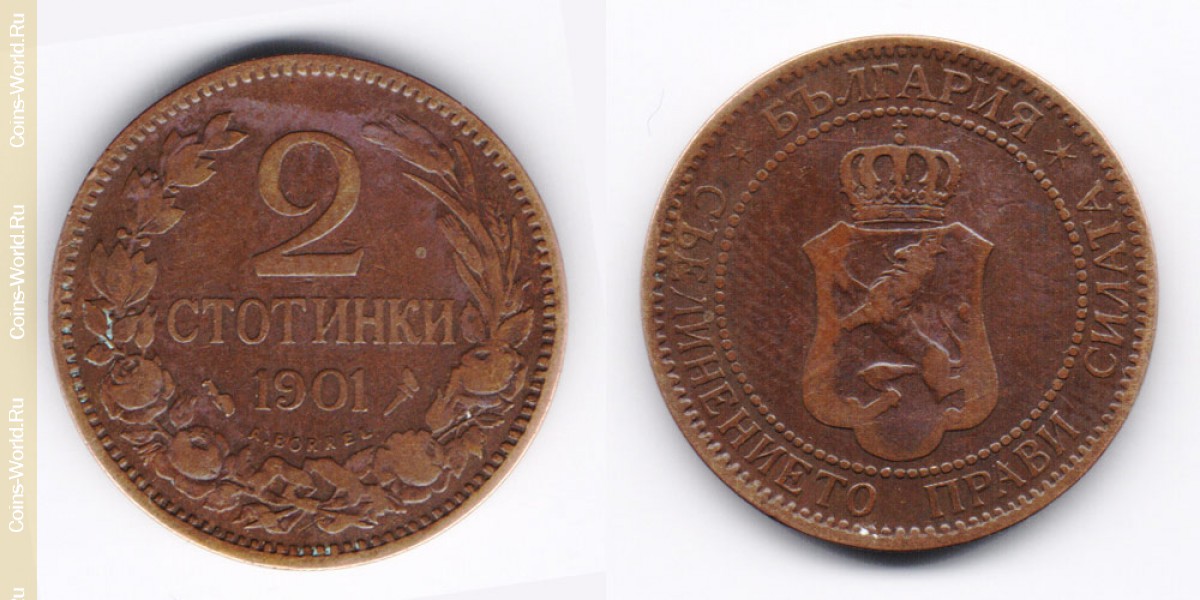 2 стотинки 1901 года Болгария