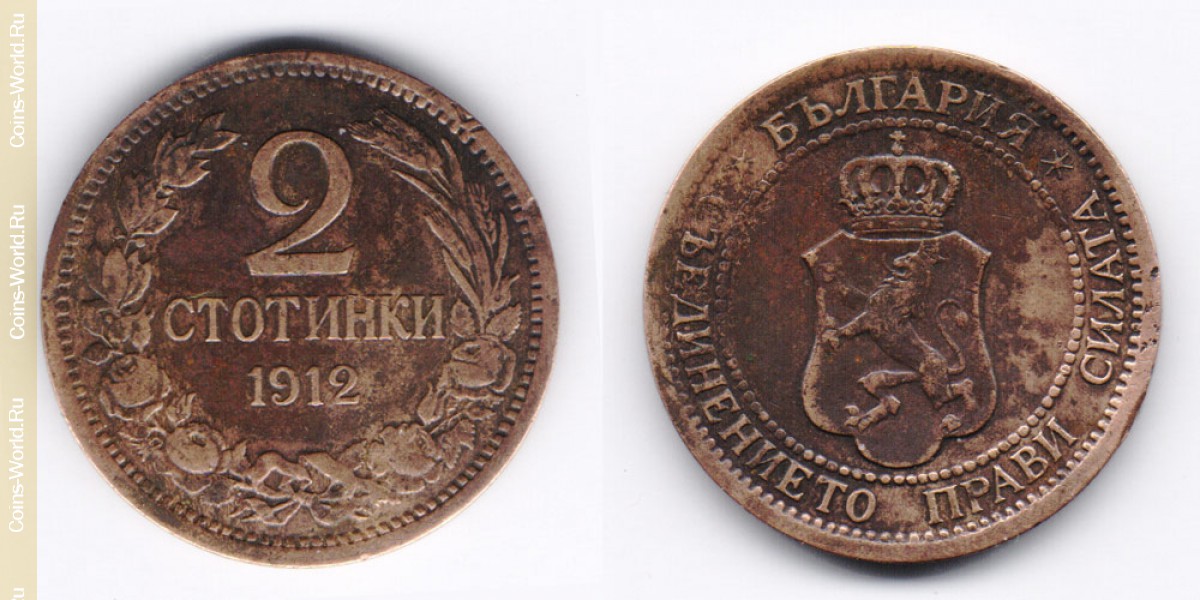 2 стотинки 1912 года Болгария