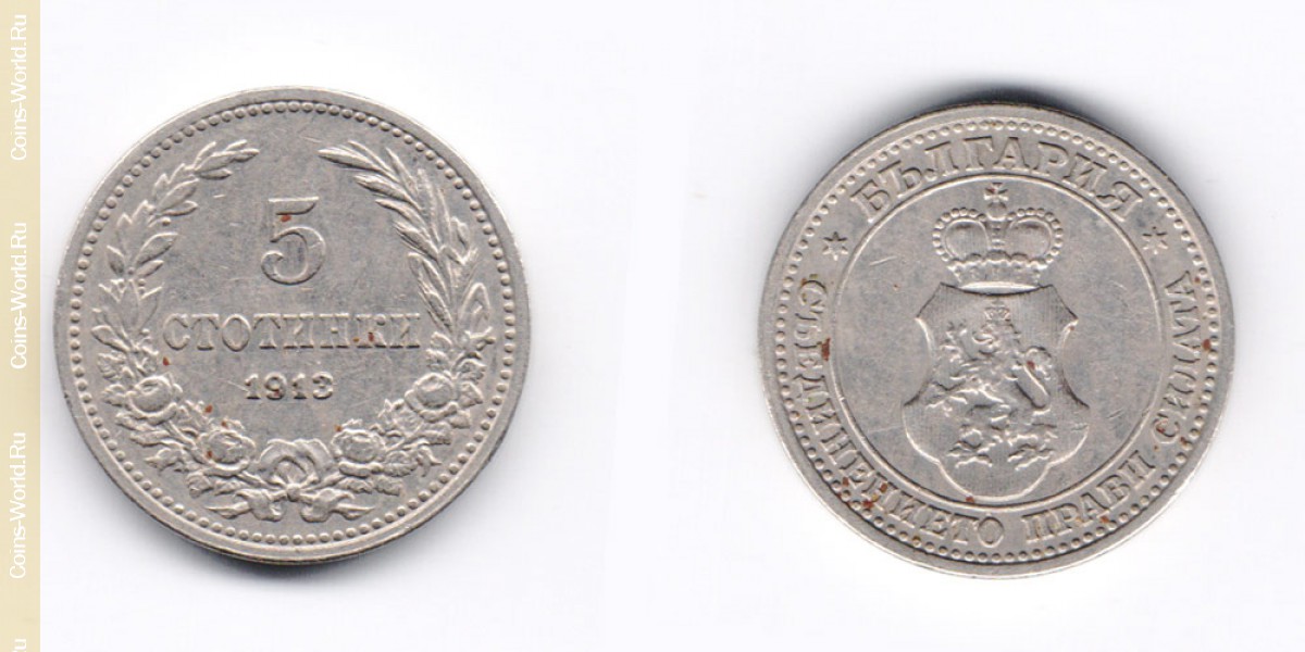 5 стотинок 1913 года Болгария