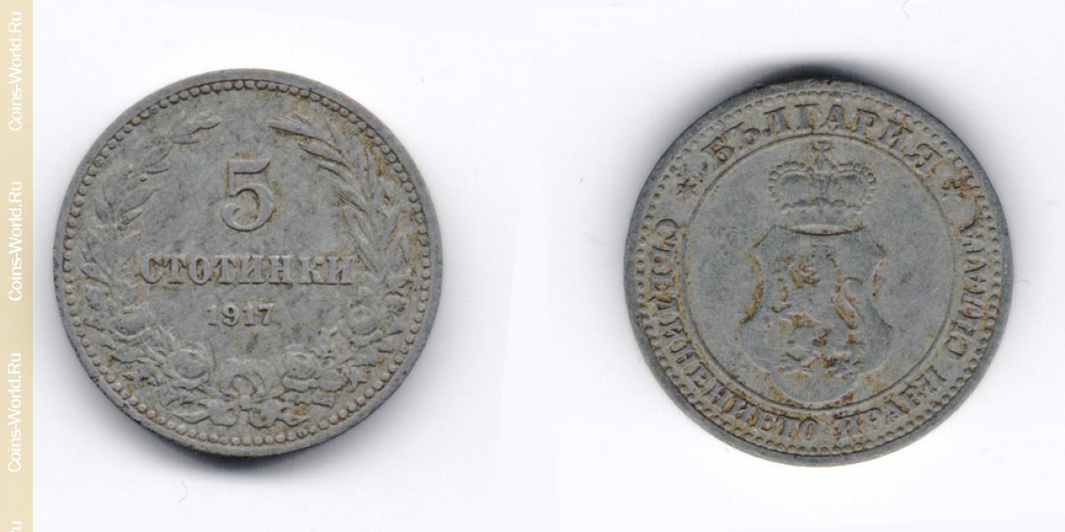 5 стотинок 1917 года Болгария