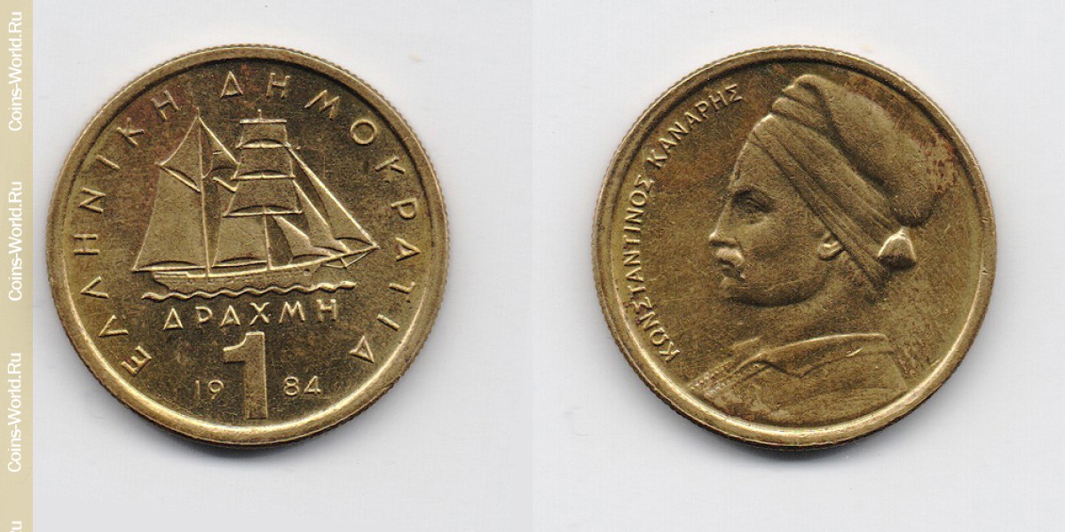 1 dracma 1984 Grécia