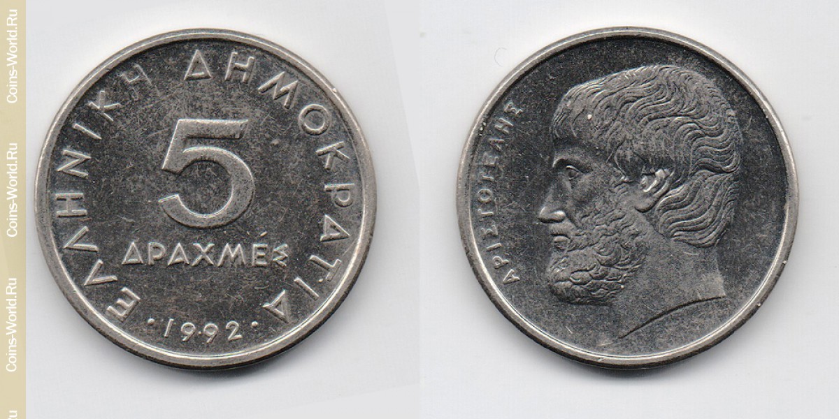 5 drachmas 1992 Greece