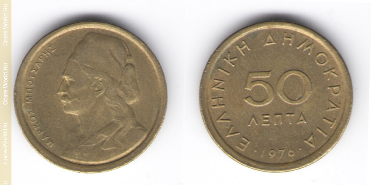 50 lepta 1976 Grécia