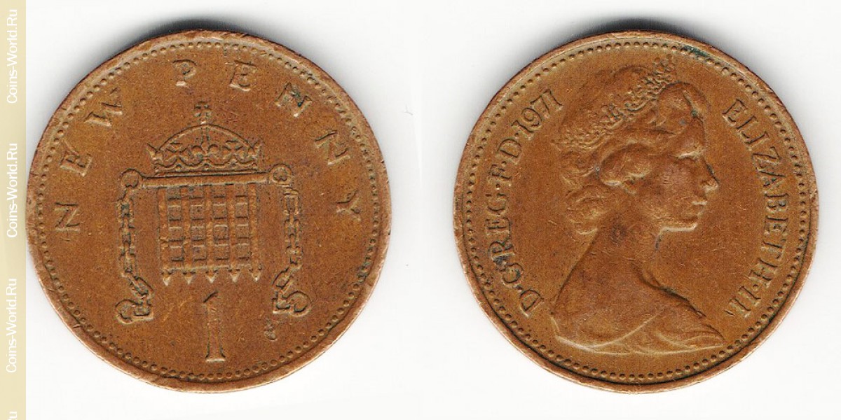 1 новый пенни 1971 года Великобритания