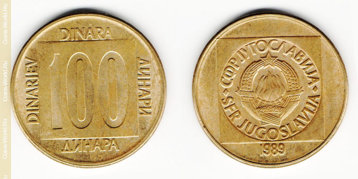 100 динаров 1989 год Югославия