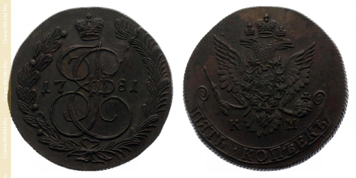 5 копеек 1781 года КМ, Россия