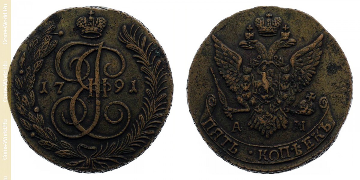 5 копеек 1791 года АМ, Россия