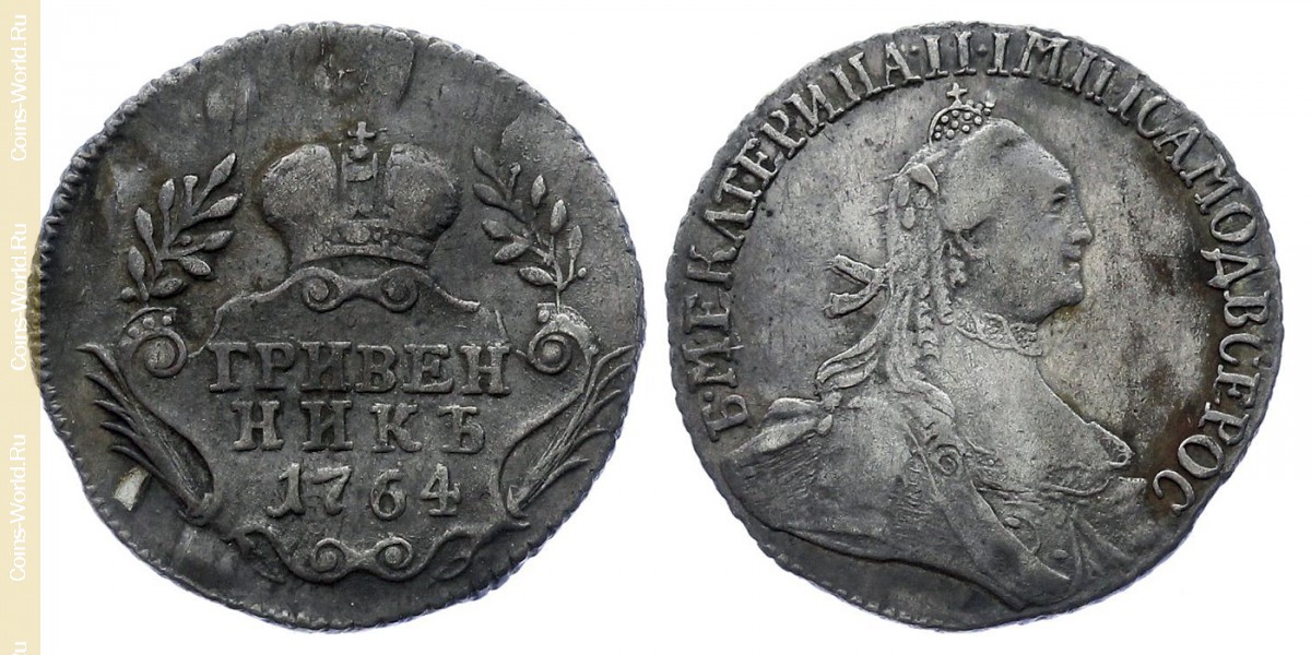 1 гривенник 1764 года, Россия