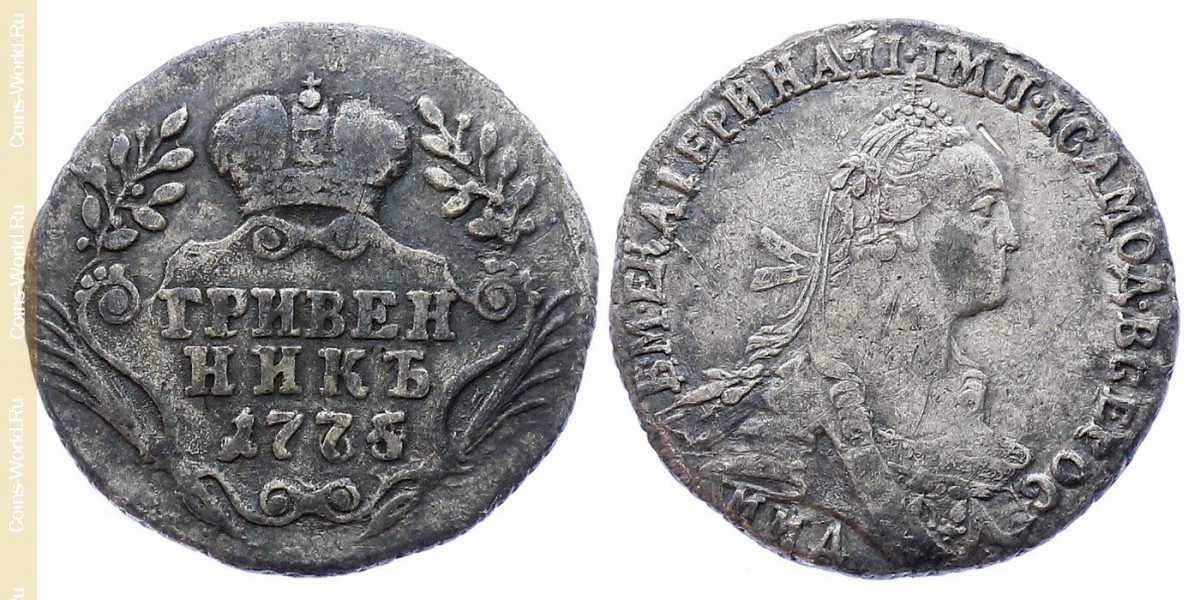 1 гривенник 1775 года ММД, Россия