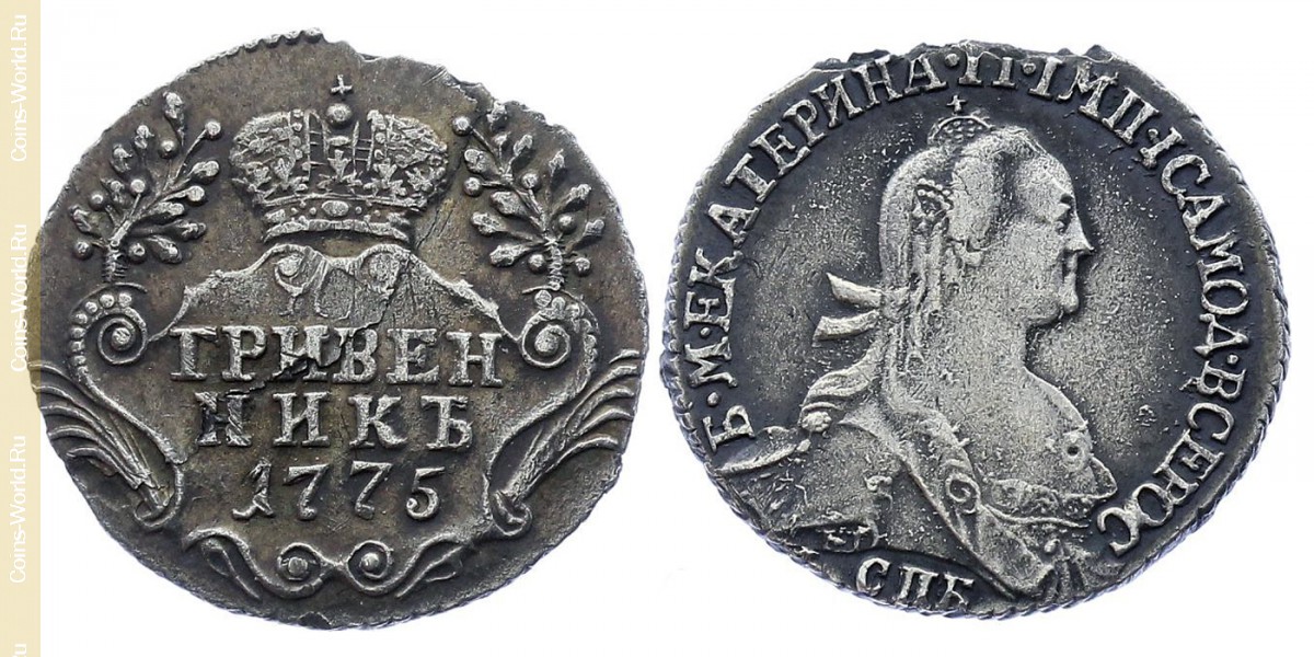 1 гривенник 1775 года СПБ, Россия