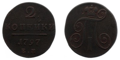 2 копейки 1797 года ЕМ